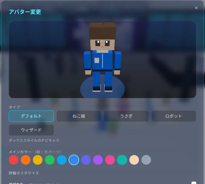 アバターの変更画面。服の色や細かい色を選べる