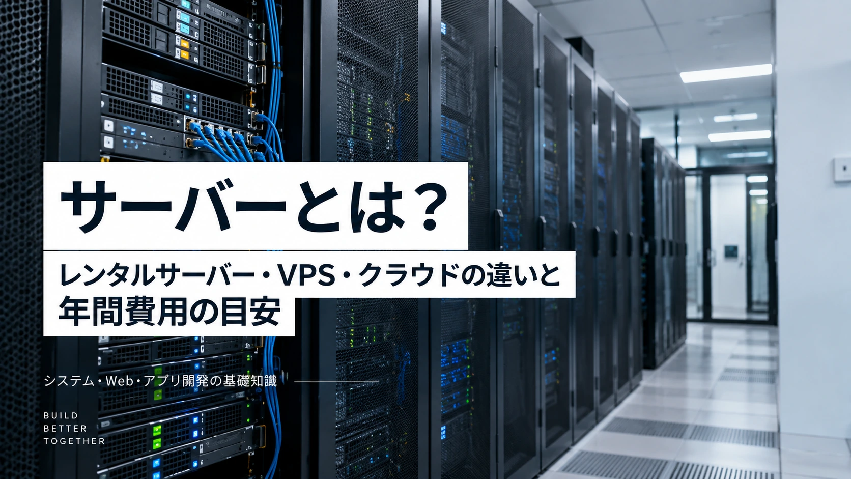 サーバーとは？レンタルサーバー・VPS・クラウドの違いと年間費用の目安